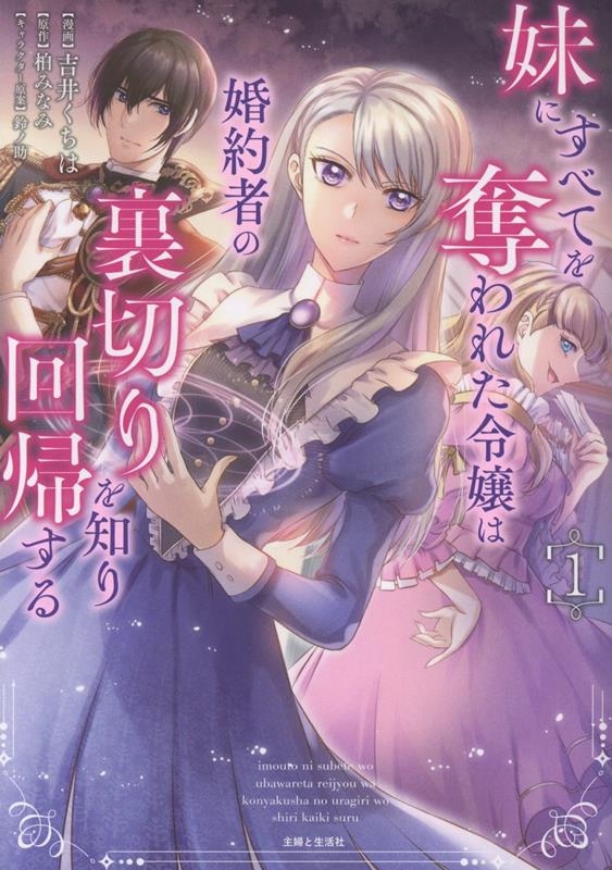 妹にすべてを奪われた令嬢は婚約者の裏切りを知り回帰する 1 妹にすべてを奪われた令嬢は婚約者の裏切りを知り回帰する 1