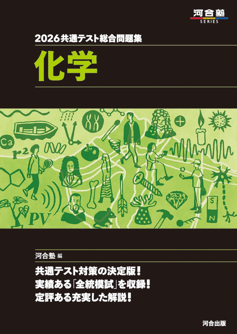 2026 共通テスト総合問題集 化学