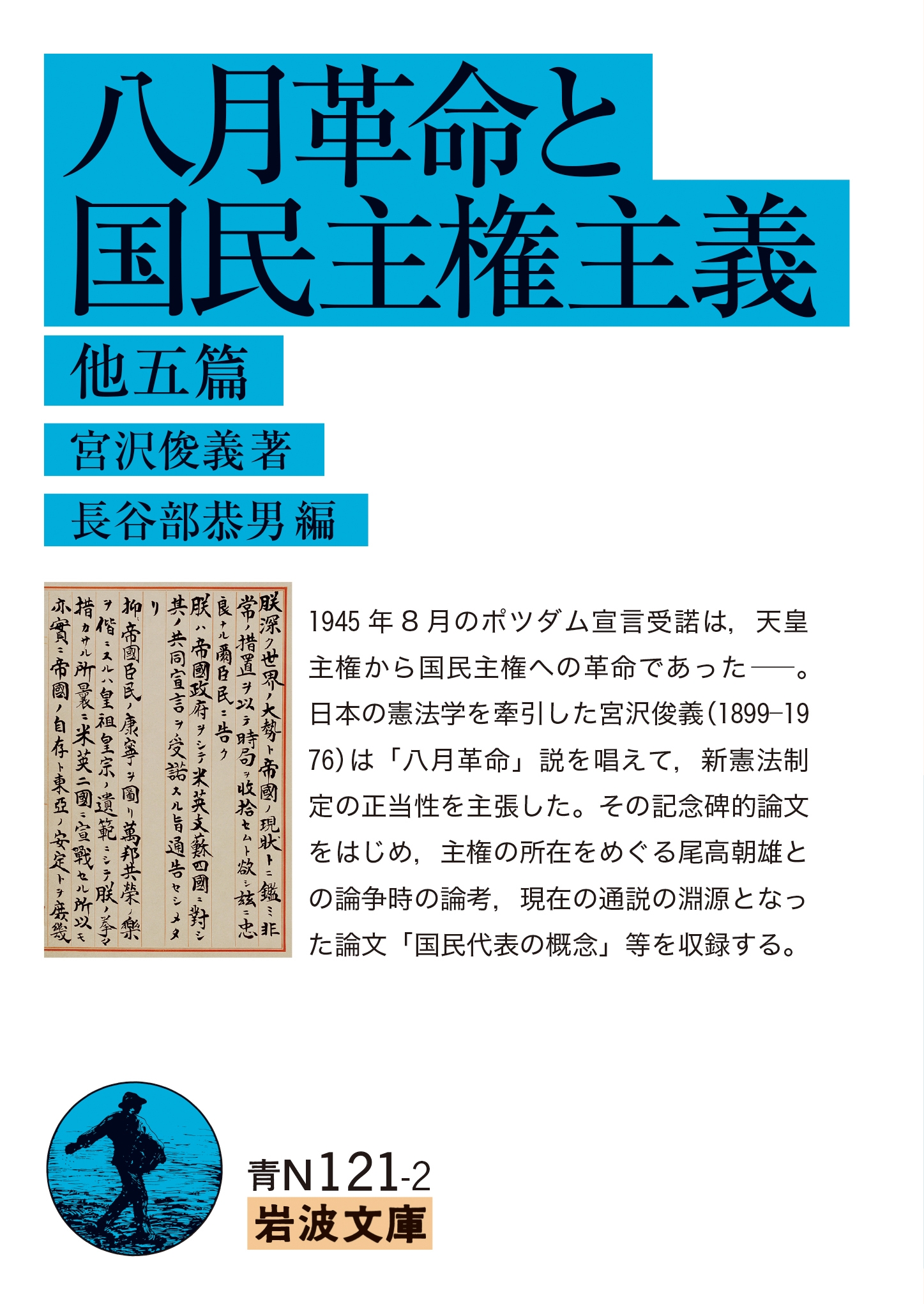 八月革命と国民主権主義 他五篇