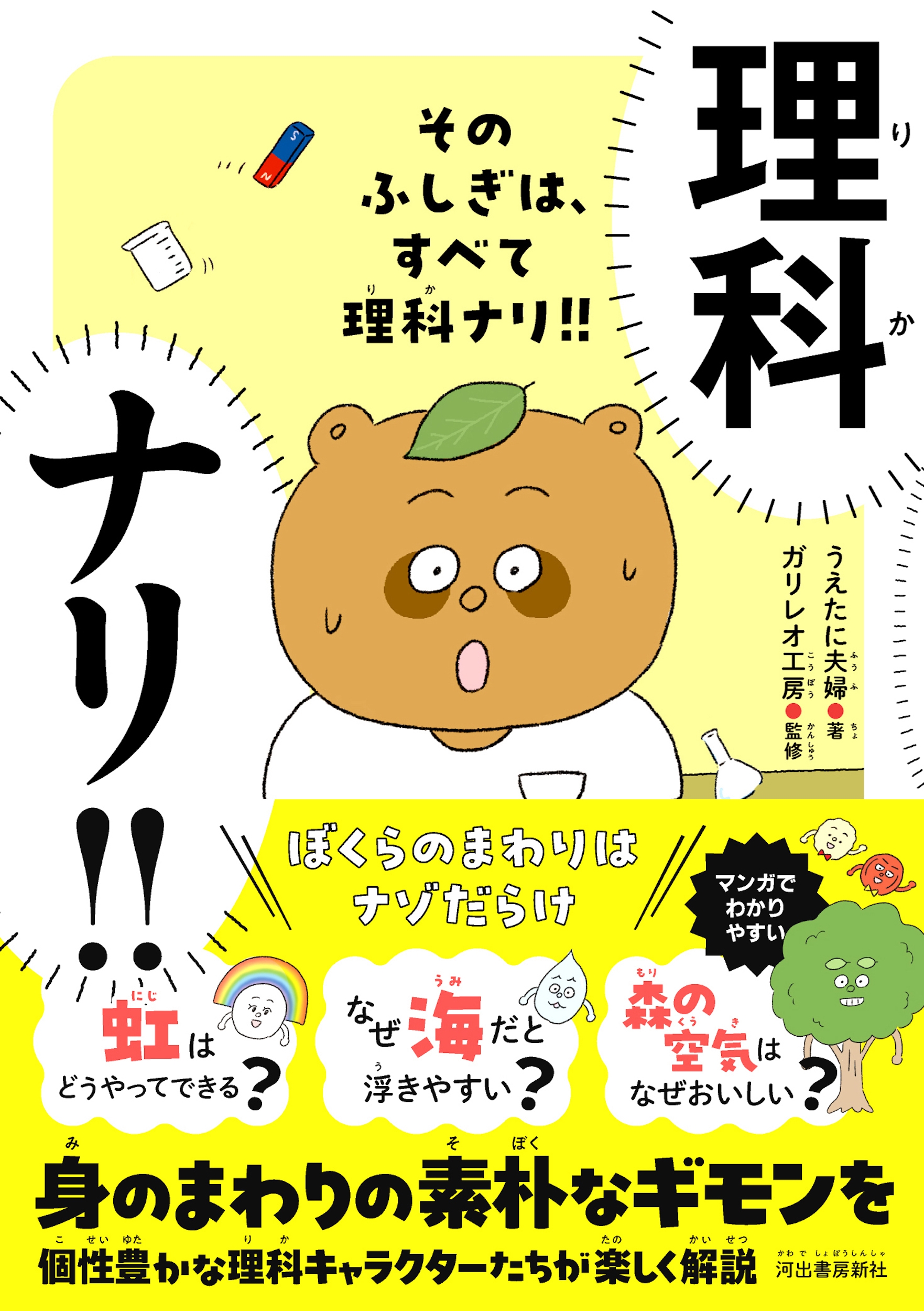 そのふしぎは、すべて理科ナリ!! ぼくらのまわりはナゾだらけ