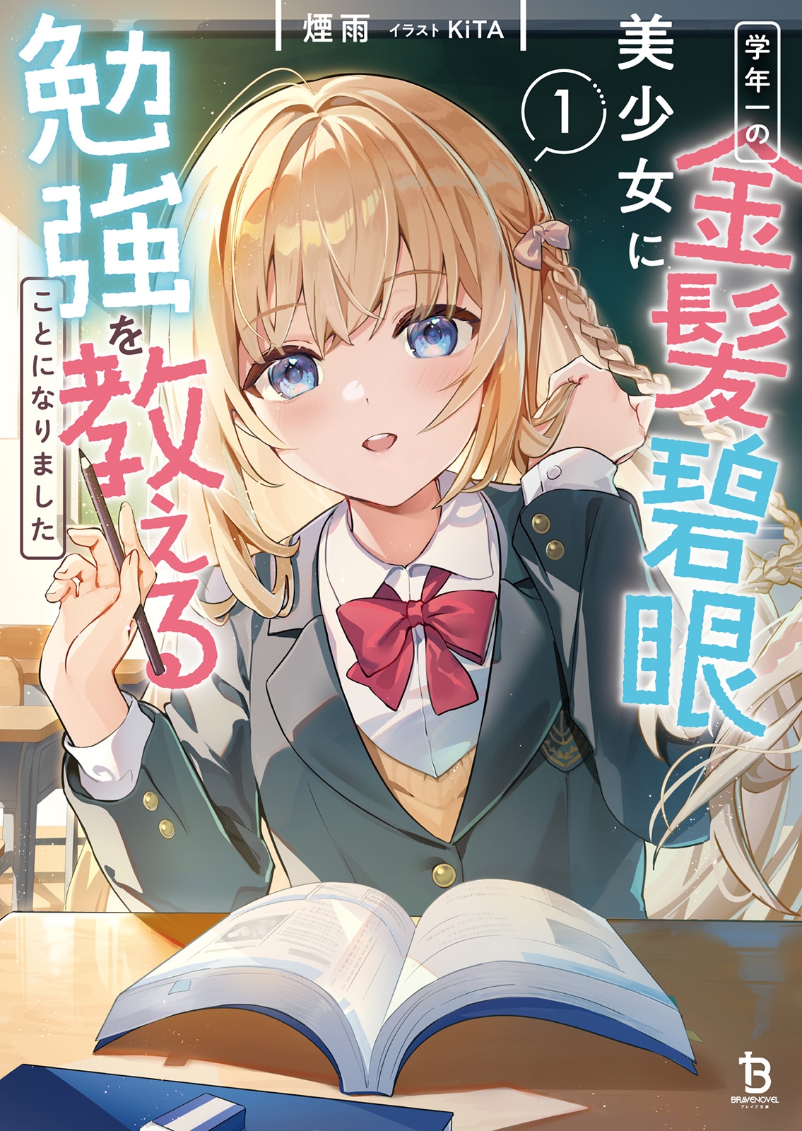 学年一の金髪碧眼美少女に勉強を教えることになりました (1)