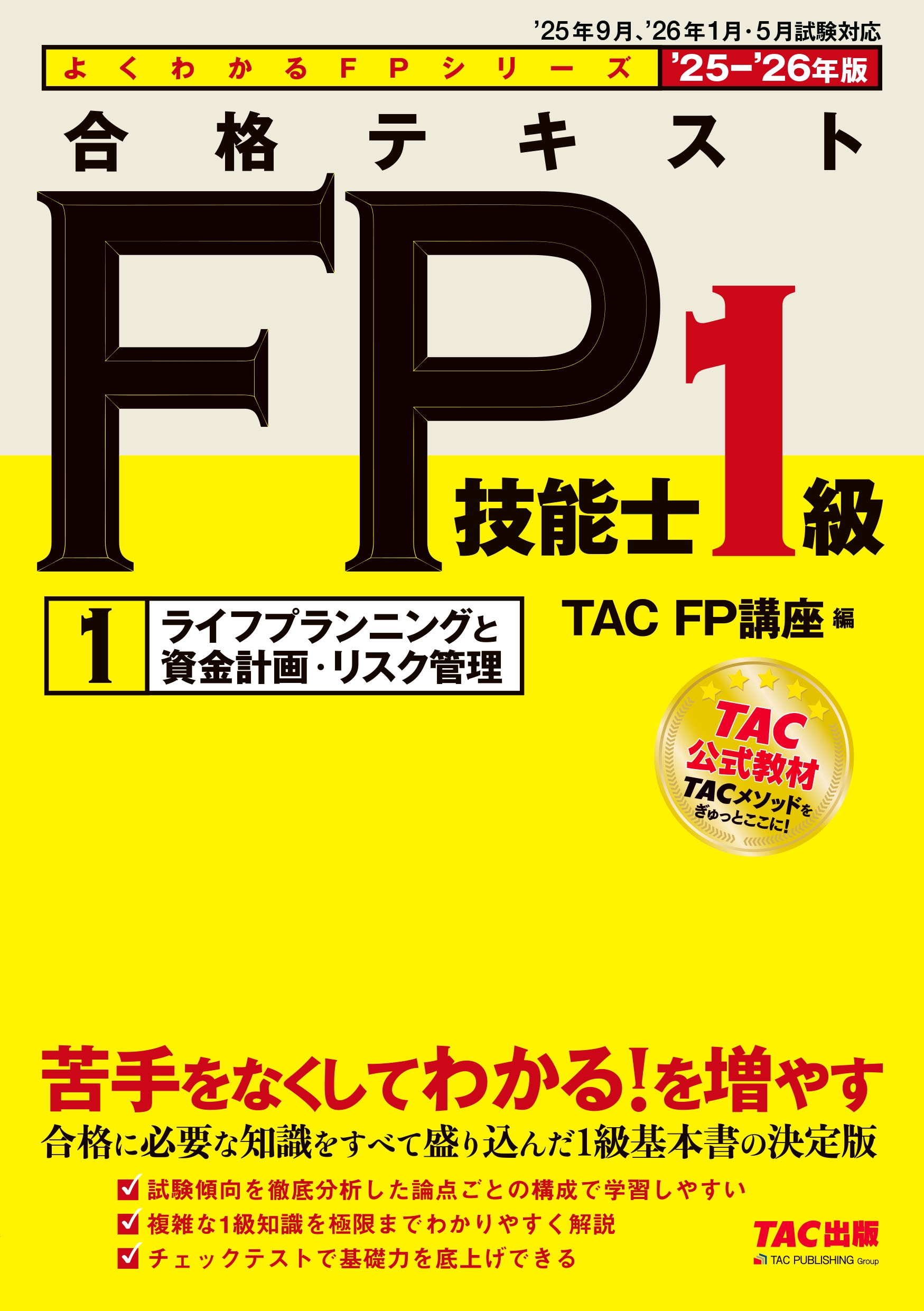 TAC(FPֺ)/2025-2026ǯ ʥƥ FPǽ1 1饤եץ˥󥰤Ȼײ衦ꥹ[9784300116159]
