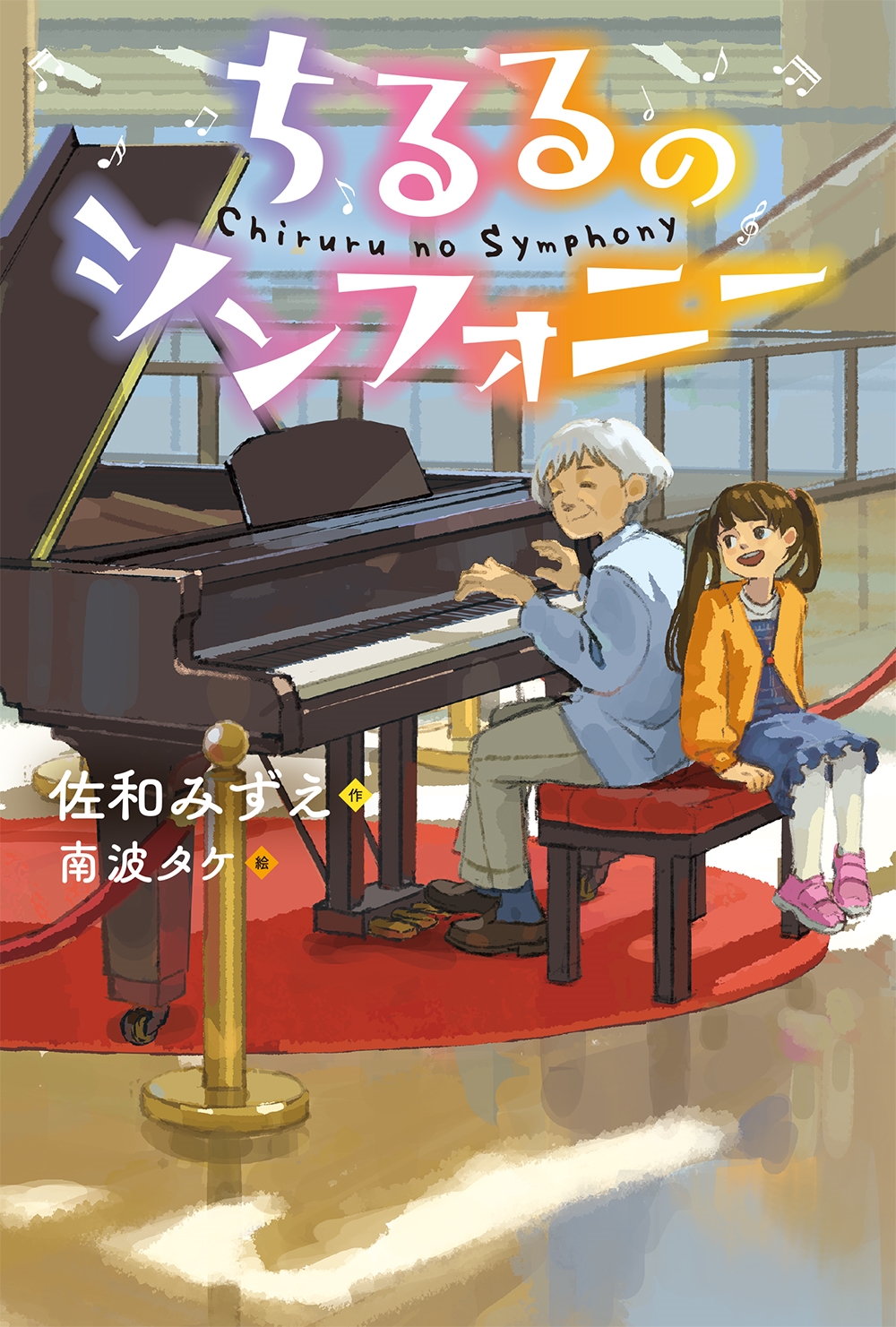 ちるるのシンフォニー ちるるのシンフォニー