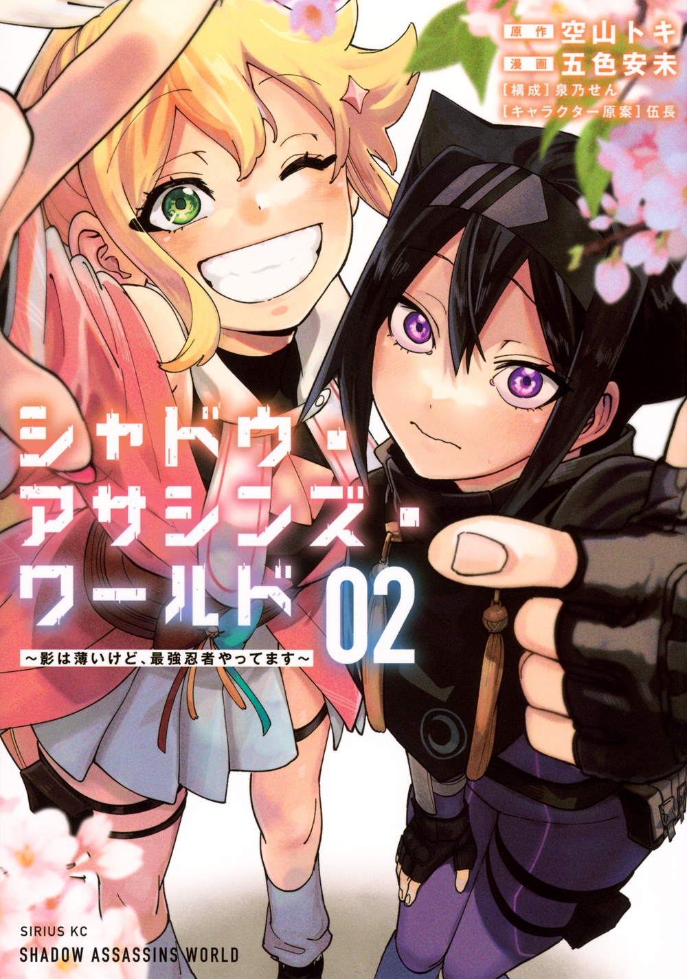 シャドウ・アサシンズ・ワールド ~影は薄いけど、最強忍者やってます~(2) シャドウ・アサシンズ・ワールド ~影は薄いけど、最強忍者やってます~(2)