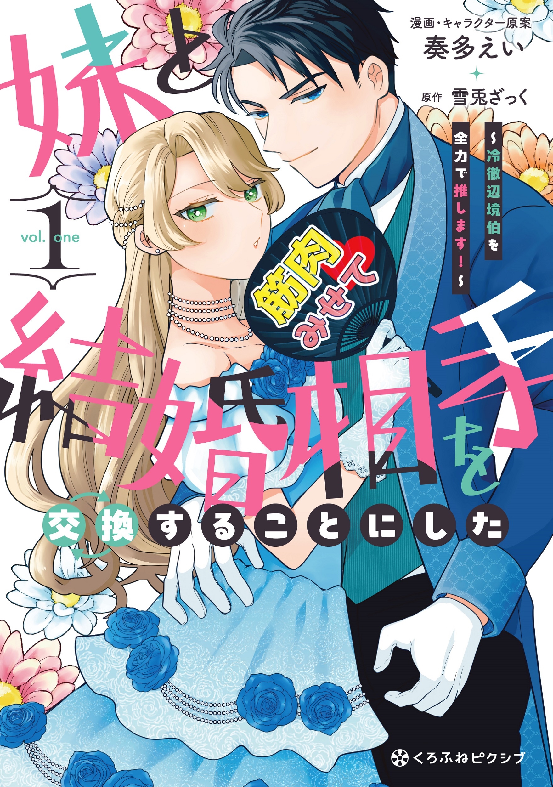 妹と結婚相手を交換することにした ～冷徹辺境伯を全力で推します!～ 1