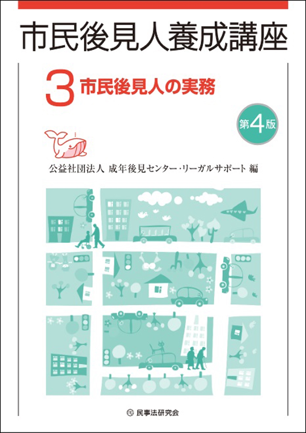 市民後見人養成講座〔第4版〕 (第3巻) 市民後見人養成講座〔第4版〕 (第3巻)