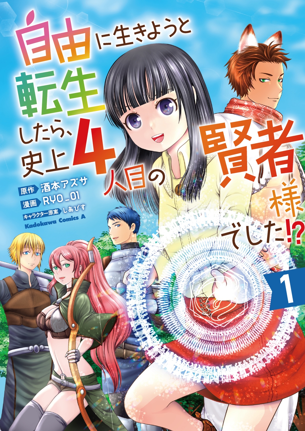 自由に生きようと転生したら、史上4人目の賢者様でした!? (1) (1) 自由に生きようと転生したら、史上4人目の賢者様でした!? (1) (1)