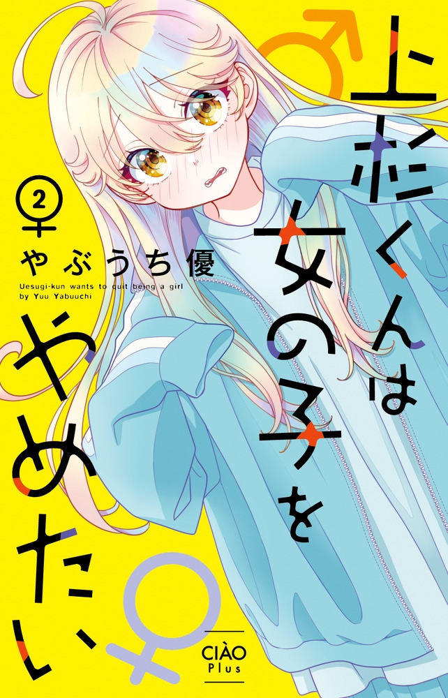 上杉くんは女の子をやめたい (2)