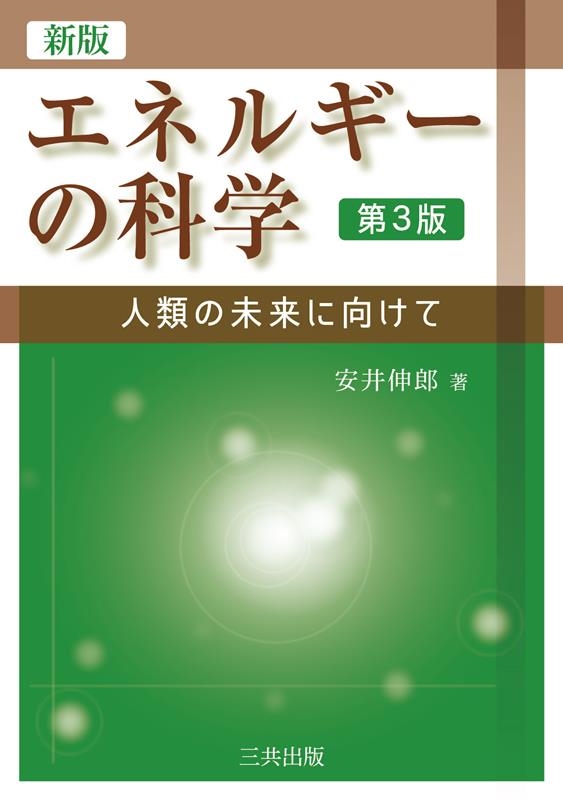 エネルギーの科学 新版(第3版) 人類の未来に向けて