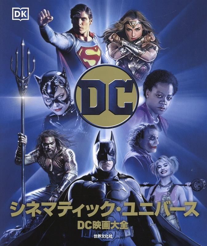 ニック・ジョーンズ/DC シネマティック・ユニバース[9784418254071]