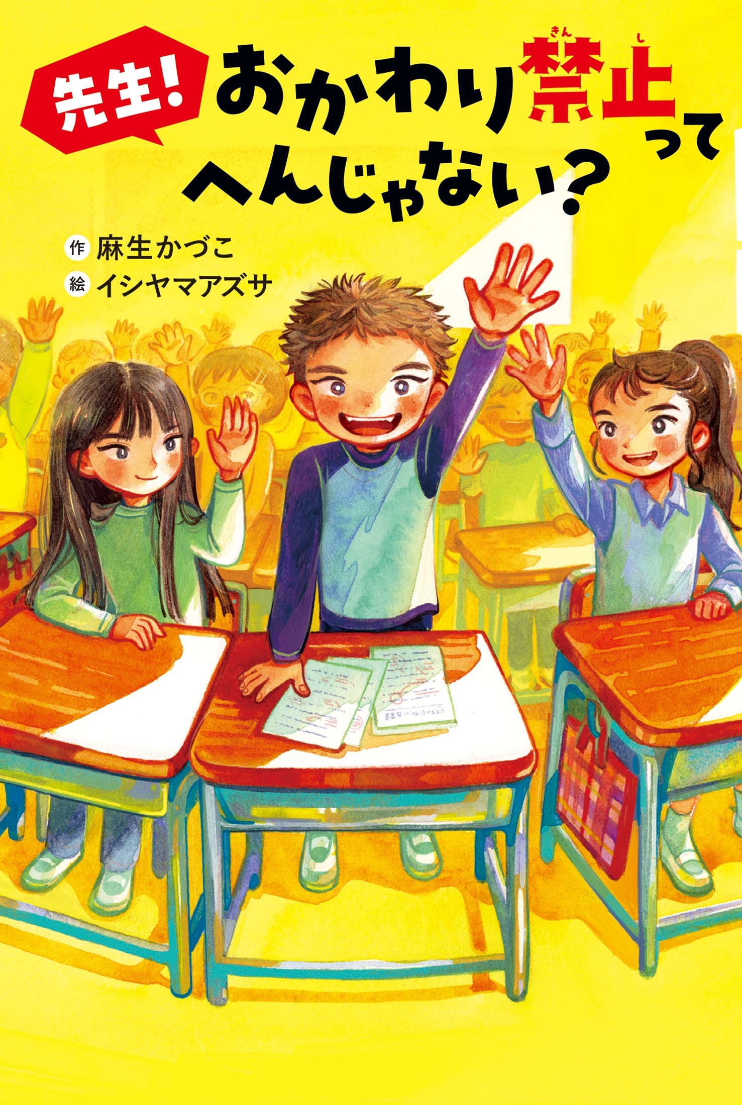 先生! おかわり禁止って へんじゃない? 先生! おかわり禁止って へんじゃない?