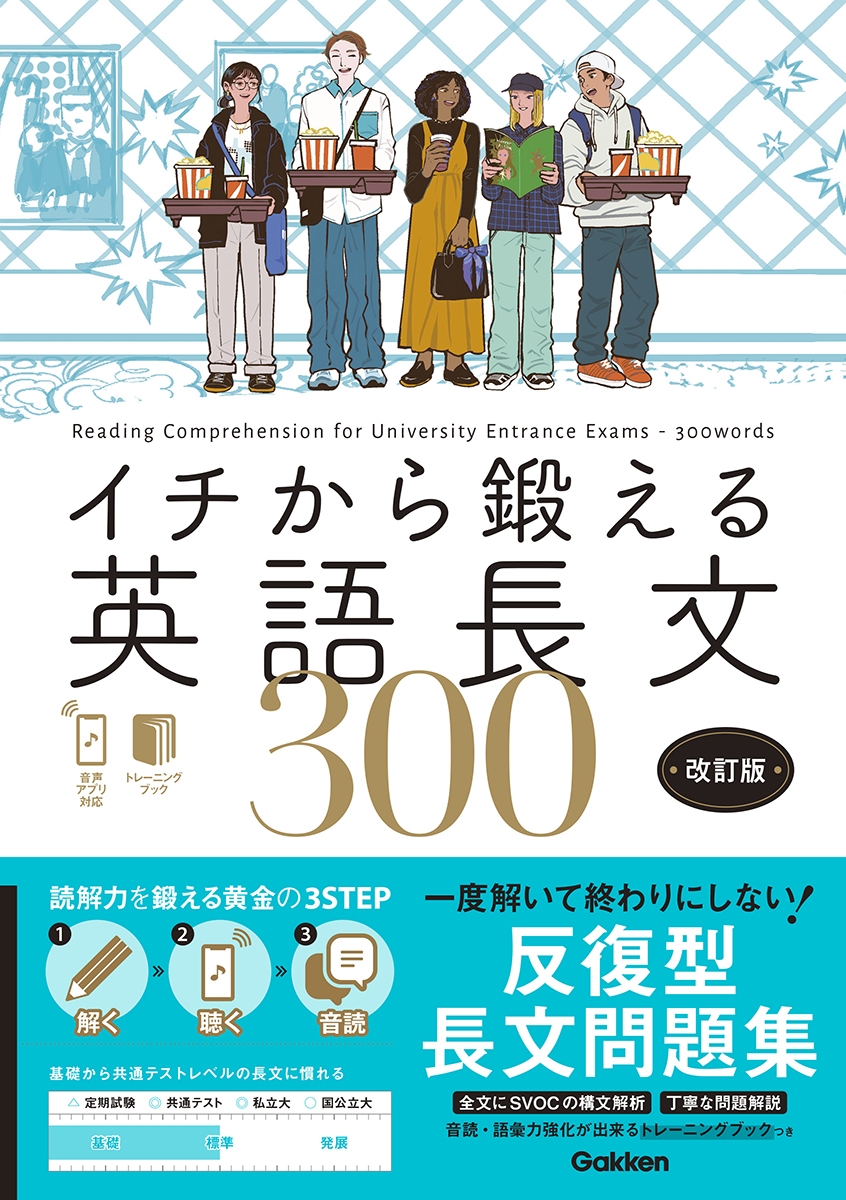 イチから鍛える英語長文300 改訂版 音声アプリ対応&トレーニングブックつき イチから鍛える英語長文300 改訂版 音声アプリ対応&トレーニングブックつき
