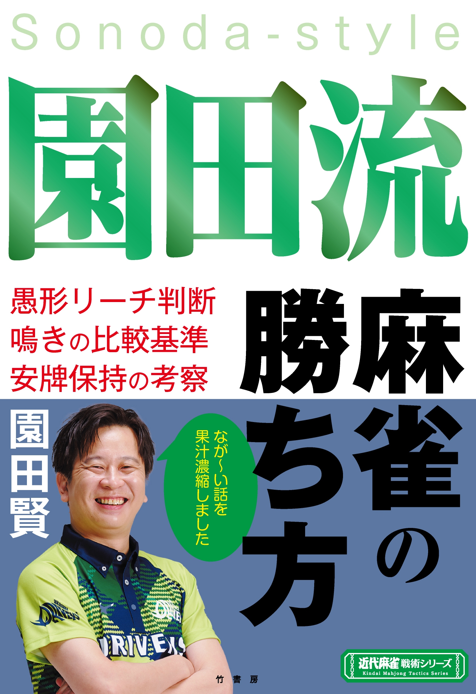 園田流麻雀の勝ち方 園田流麻雀の勝ち方