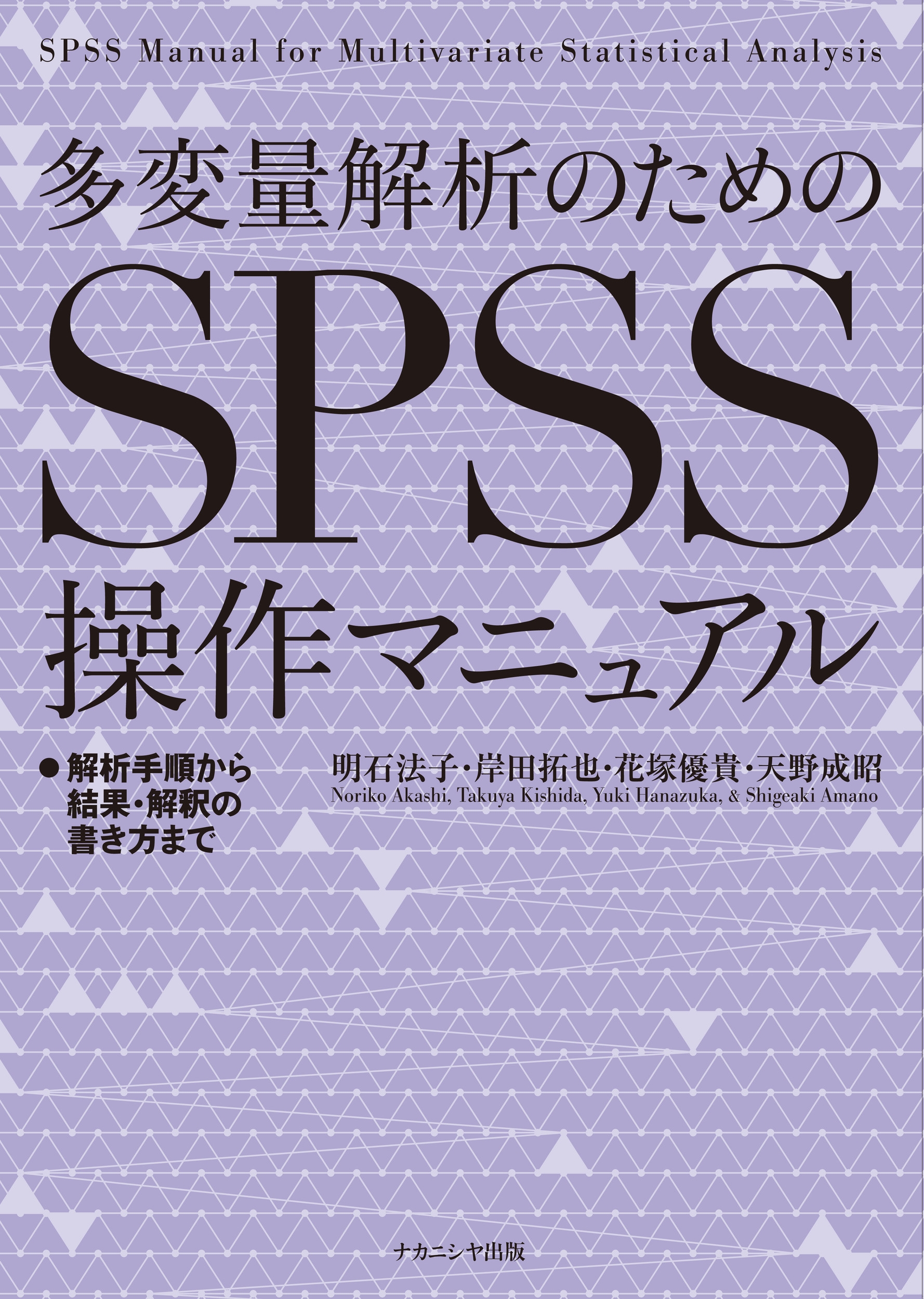多変量解析のためのSPSS操作マニュアル 解析手順から結果・解釈の書き方まで 多変量解析のためのSPSS操作マニュアル 解析手順から結果・解釈の書き方まで