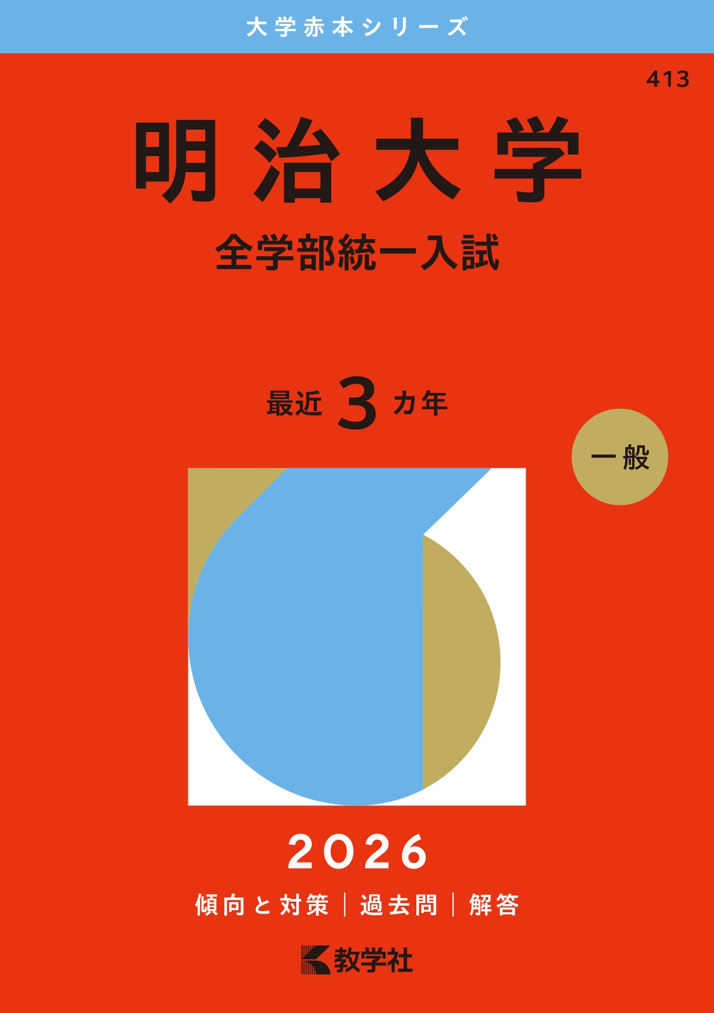 Amazon.co.jp: 明治大学(全学部統一入試) (2023年版大学入試
