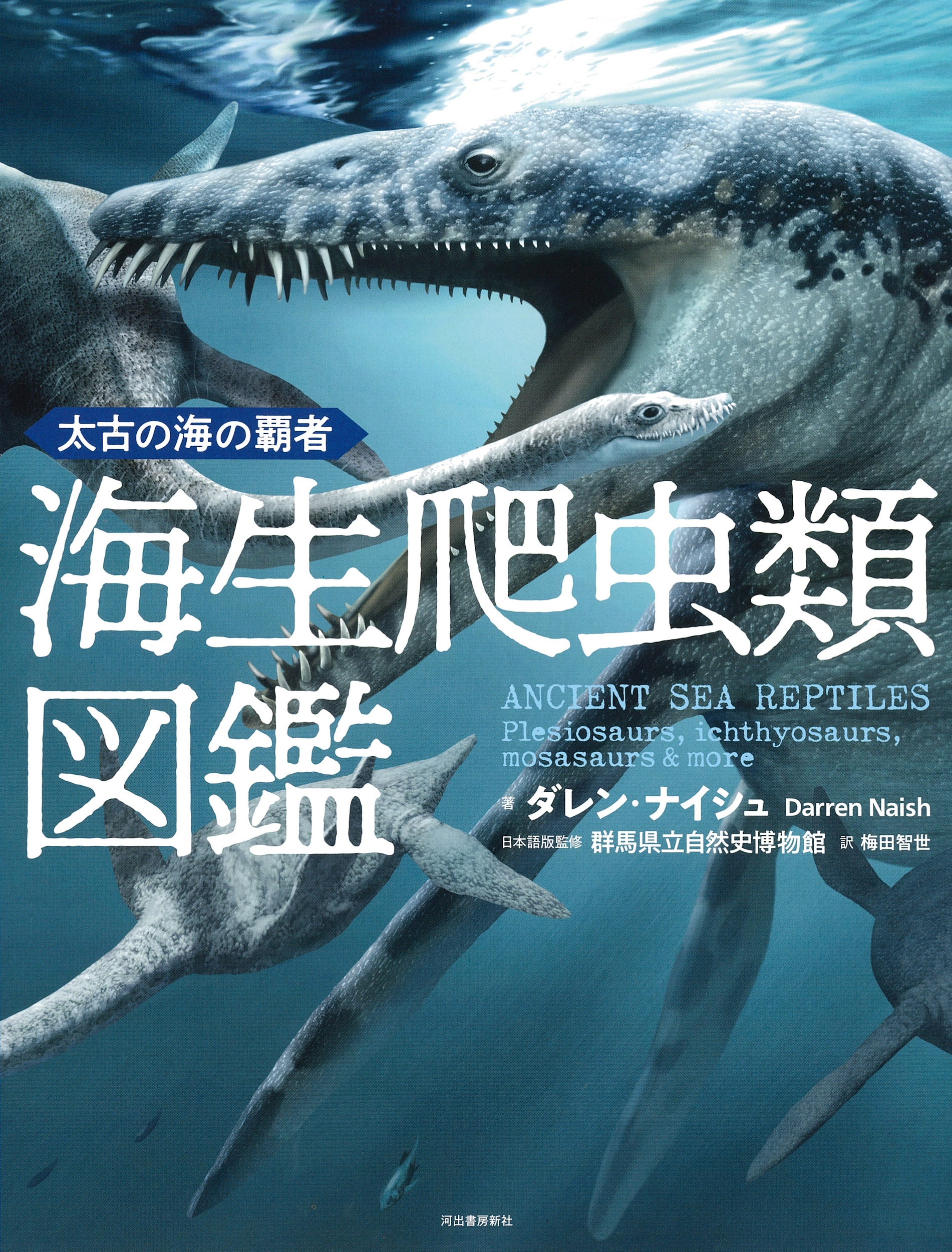 太古の海の覇者 海生爬虫類図鑑 太古の海の覇者 海生爬虫類図鑑
