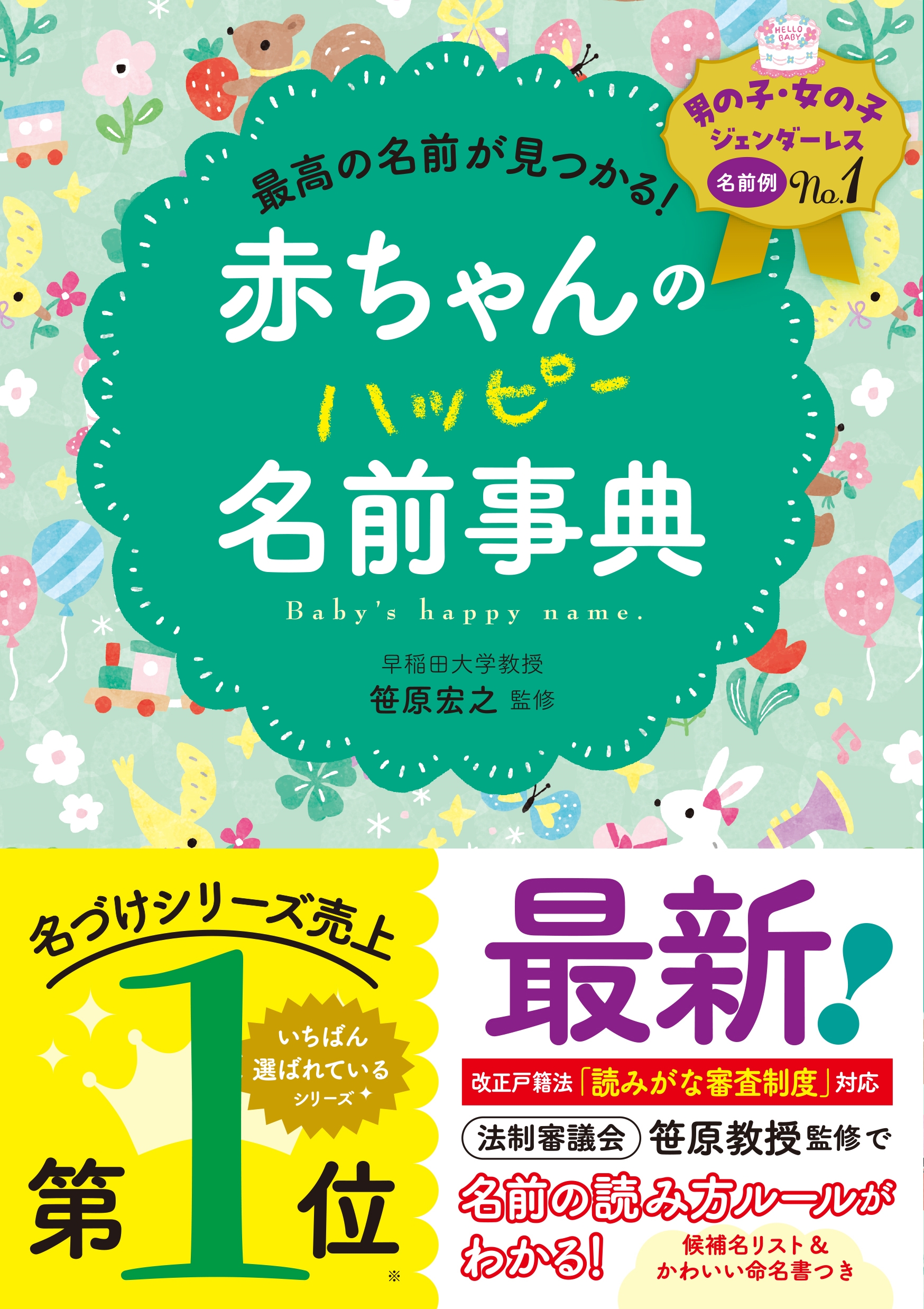 最高の名前が見つかる! 赤ちゃんのハッピー名前事典 最高の名前が見つかる! 赤ちゃんのハッピー名前事典
