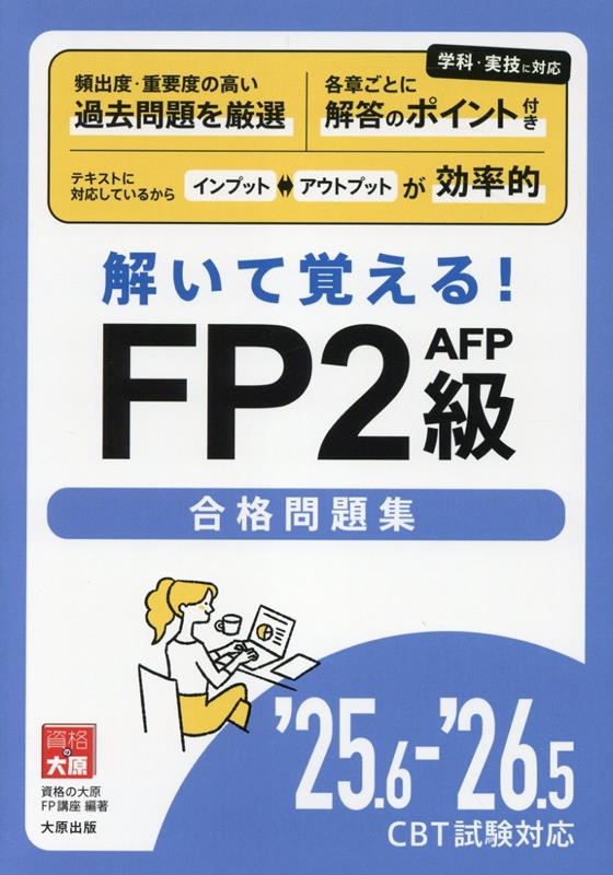 25.6-'26.5 CBT試験対応 解いて覚える!FP2級