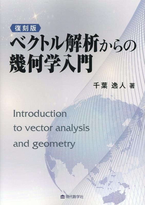 図形と式―解析幾何入門 (1979年) (リフレッシュ数学〈2〉) 紀伊國屋書店 出版部 目録 [数学・物理学] | 紀伊國屋書店 - 本
