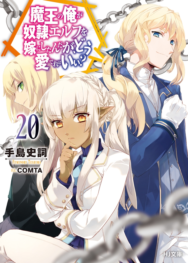 魔王の俺が奴隷エルフを嫁にしたんだが、どう愛でればいい? 20 魔王の俺が奴隷エルフを嫁にしたんだが、どう愛でればいい? 20