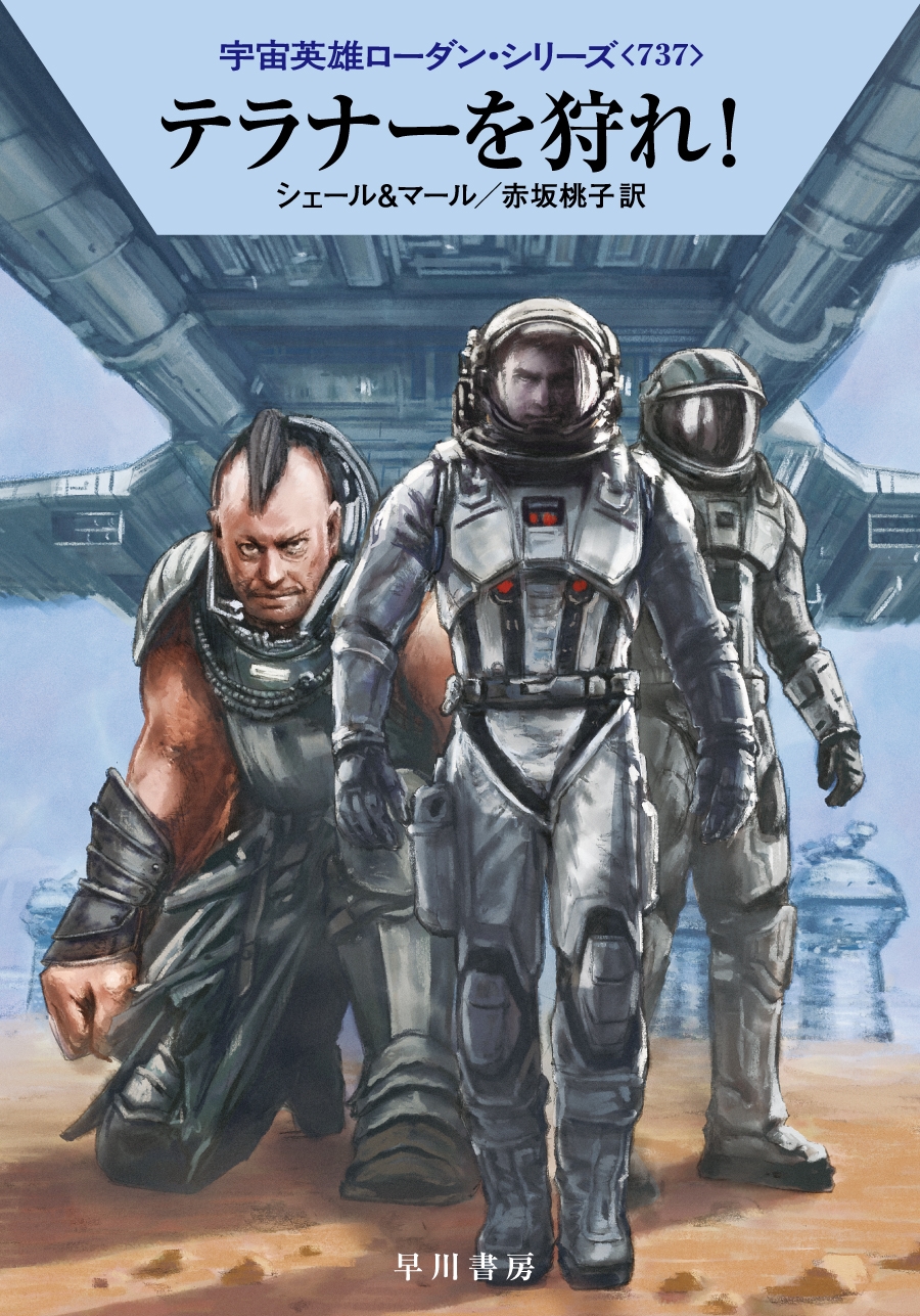 テラナーを狩れ!