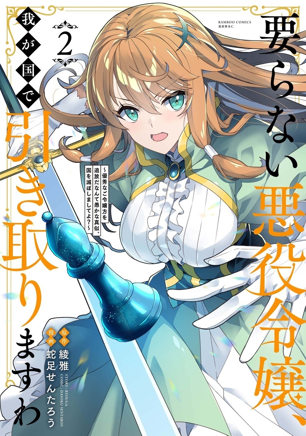 要らない悪役令嬢、我が国で引き取りますわ 優秀なご令嬢方を追放だなんて愚かな真似、国を滅ぼしましてよ? (2) 要らない悪役令嬢、我が国で引き取りますわ 優秀なご令嬢方を追放だなんて愚かな真似、国を滅ぼしましてよ? (2)