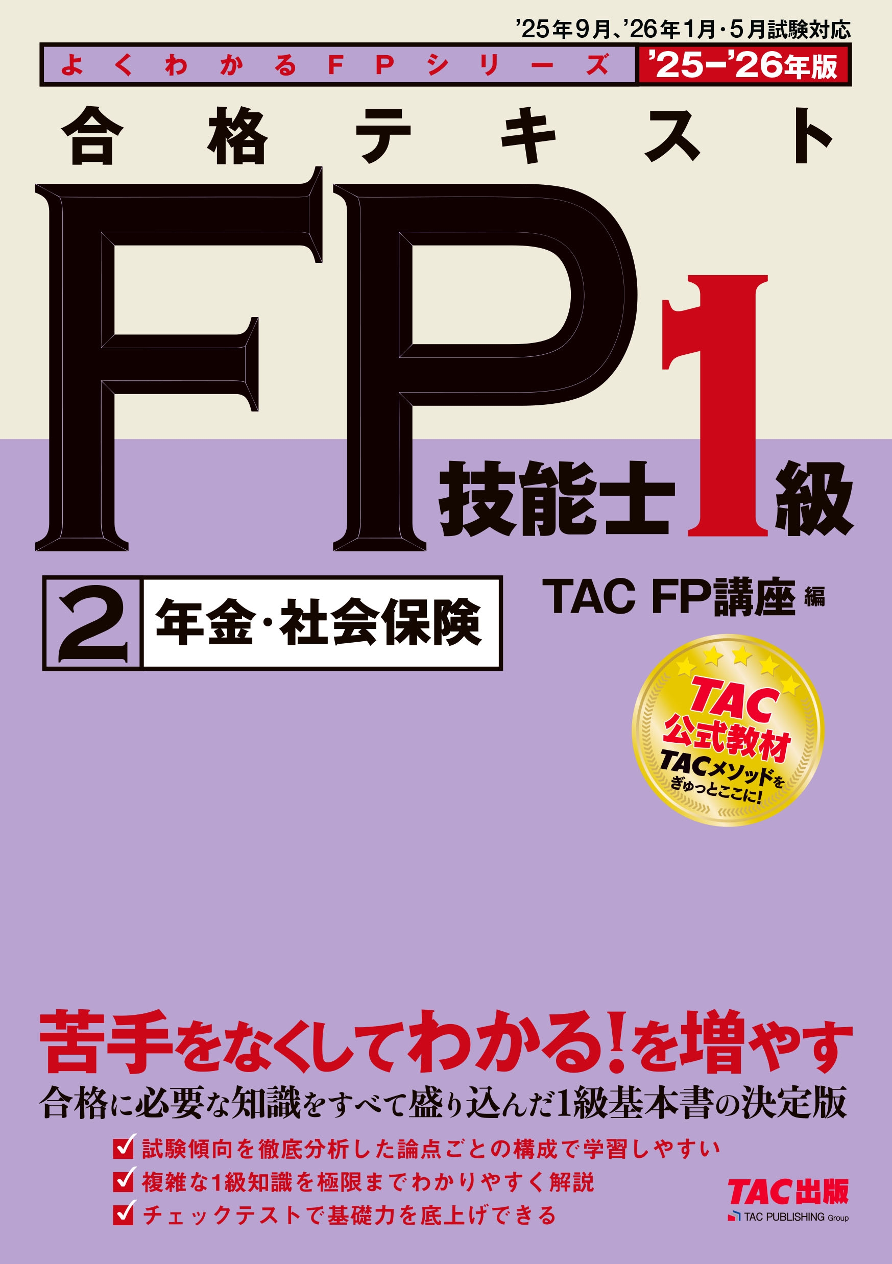 TAC(FPֺ)/2025-2026ǯ ʥƥ FPǽ1 2ǯ⡦Ҳݸ[9784300116166]