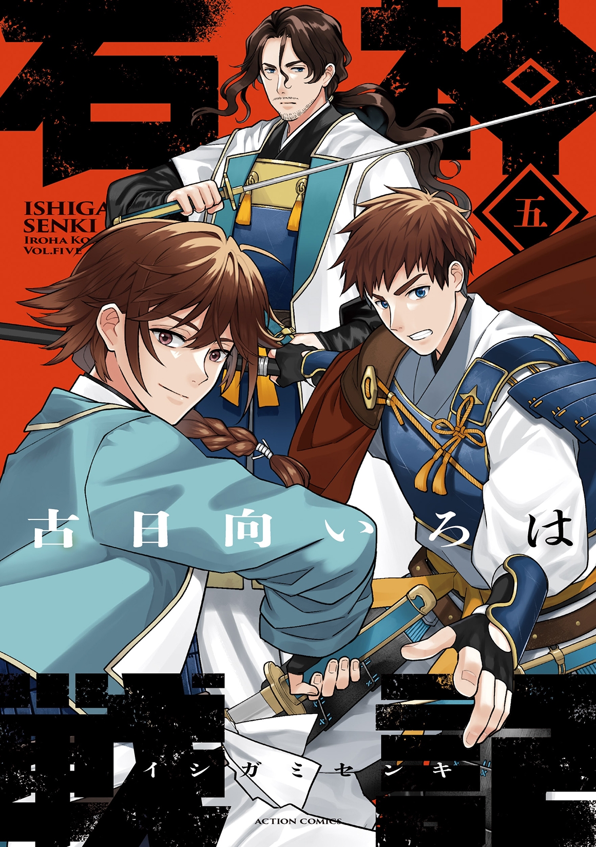 石神戦記 (5) 石神戦記 (5)