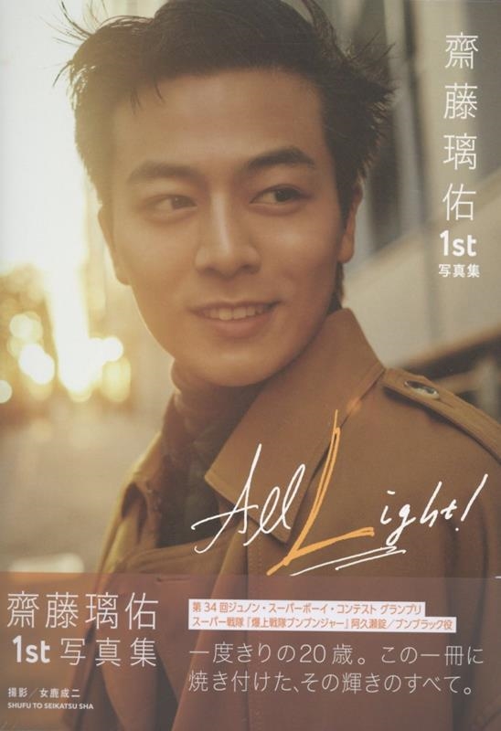 齋藤璃佑/齋藤璃佑 1st写真集 All Light!