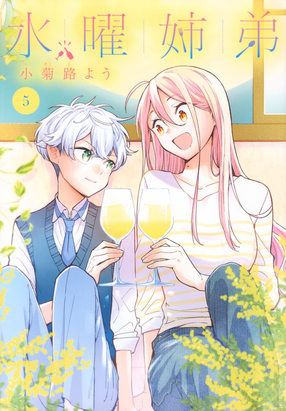 水曜姉弟(5) 水曜姉弟(5)