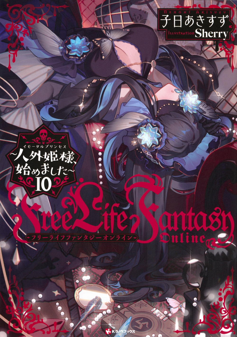 /Free Life Fantasy Online ͳɱ͡Ϥޤ10[9784065394236]