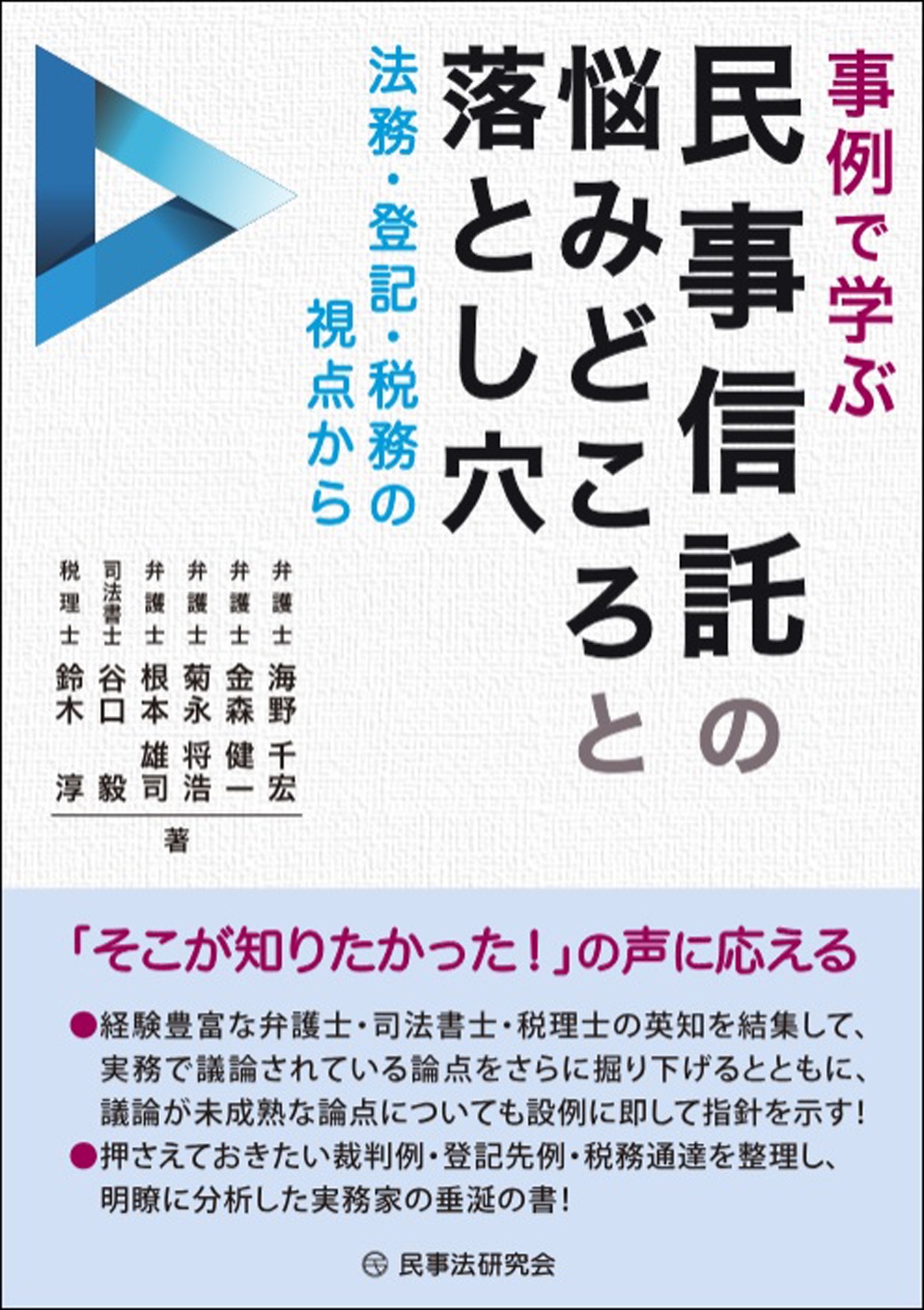 事例で学ぶ民事信託の悩みどころと落とし穴 ― 法務・登記・税務の視点から ― 事例で学ぶ民事信託の悩みどころと落とし穴 ― 法務・登記・税務の視点から ―