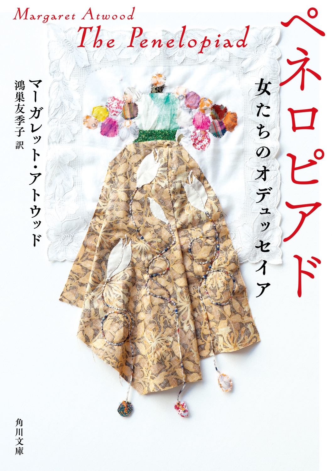 ペネロピアド 女たちのオデュッセイア ペネロピアド 女たちのオデュッセイア