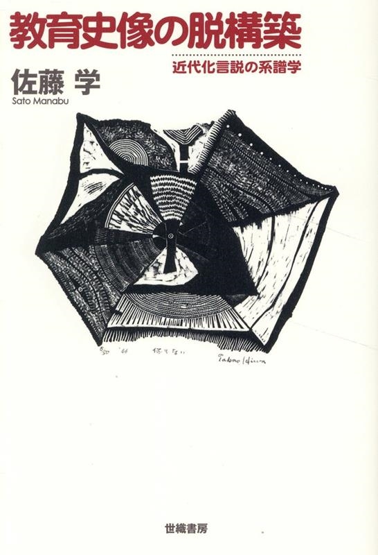 教育史像の脱構築 近代化言説の系譜学 教育史像の脱構築 近代化言説の系譜学
