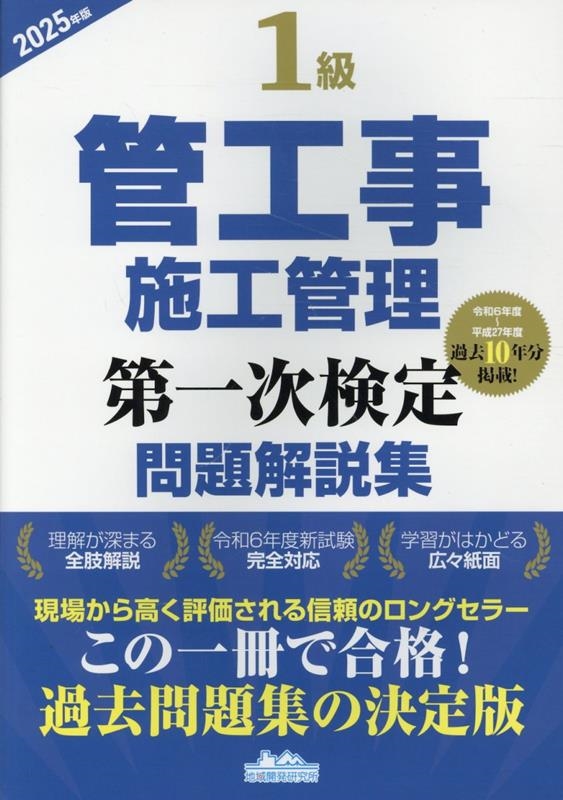 1級管工事施工管理第一次検定問題解説集 2025年版