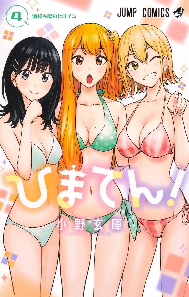 小野玄暉先生作品『ひまてん』第1巻から最新4巻シュリンク未開封帯付き初版1刷 ひまてん！ 1／小野 玄暉 | 集英社コミック公式 S-MANGA