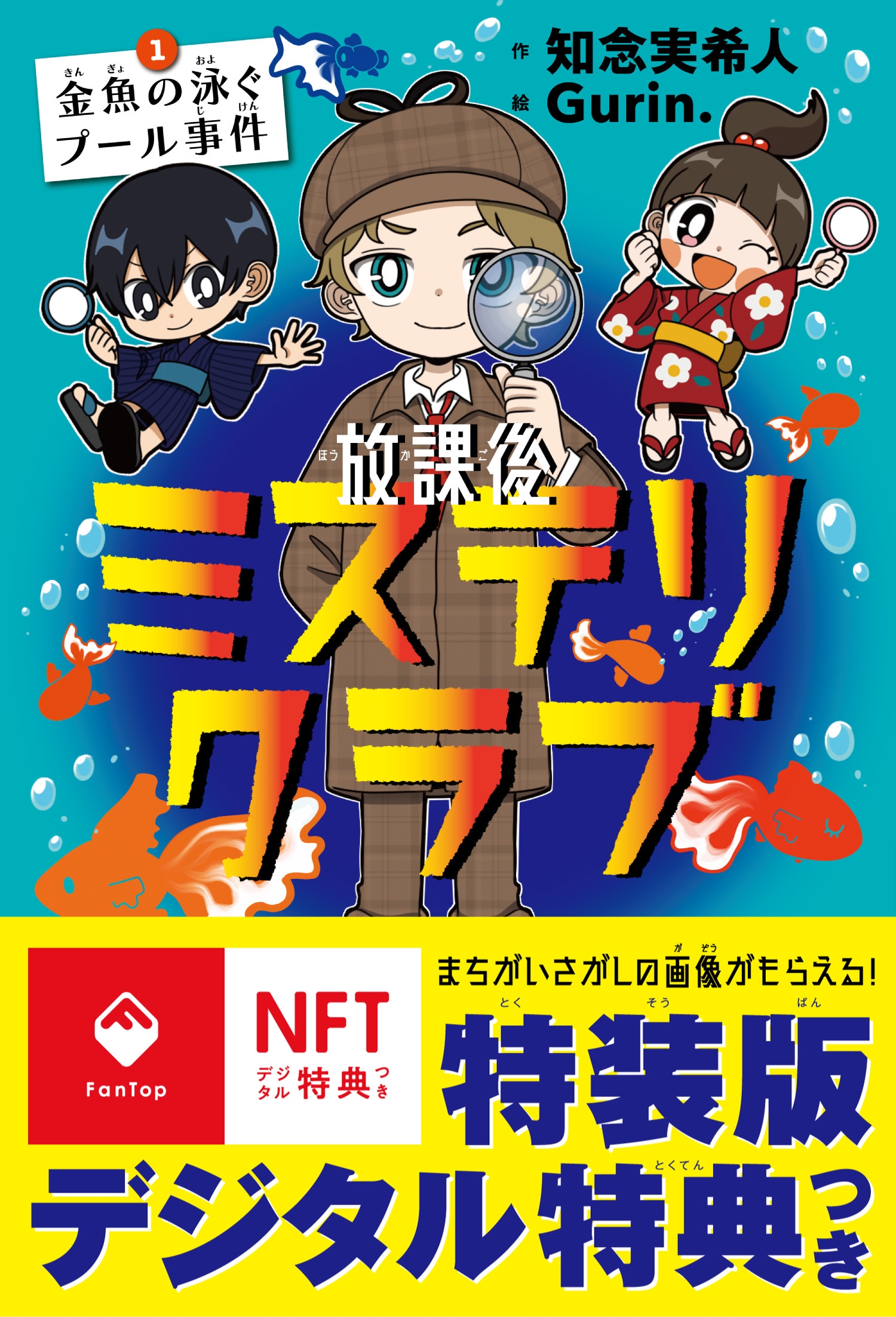 放課後ミステリクラブ1デジタル特典つき (金魚の泳ぐプール事件)