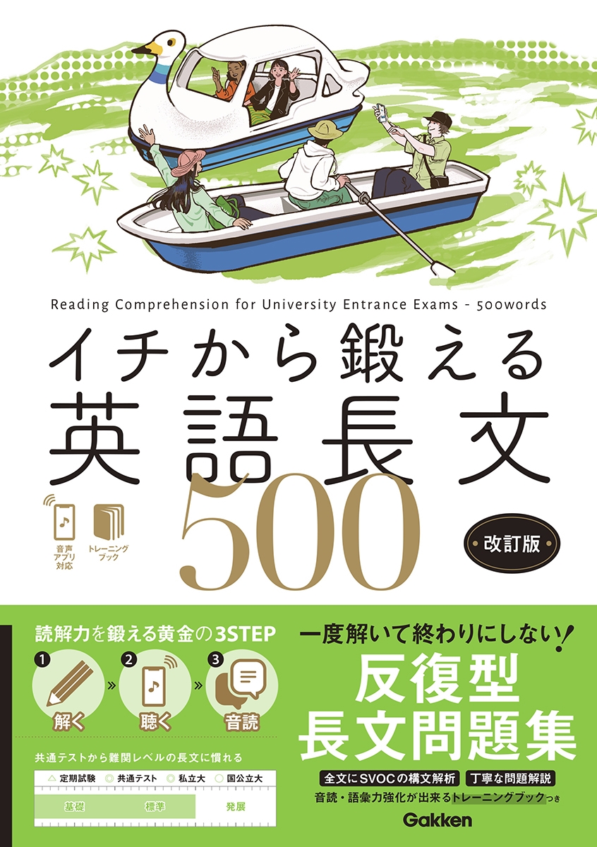 イチから鍛える英語長文500 改訂版 音声アプリ対応&トレーニングブックつき イチから鍛える英語長文500 改訂版 音声アプリ対応&トレーニングブックつき