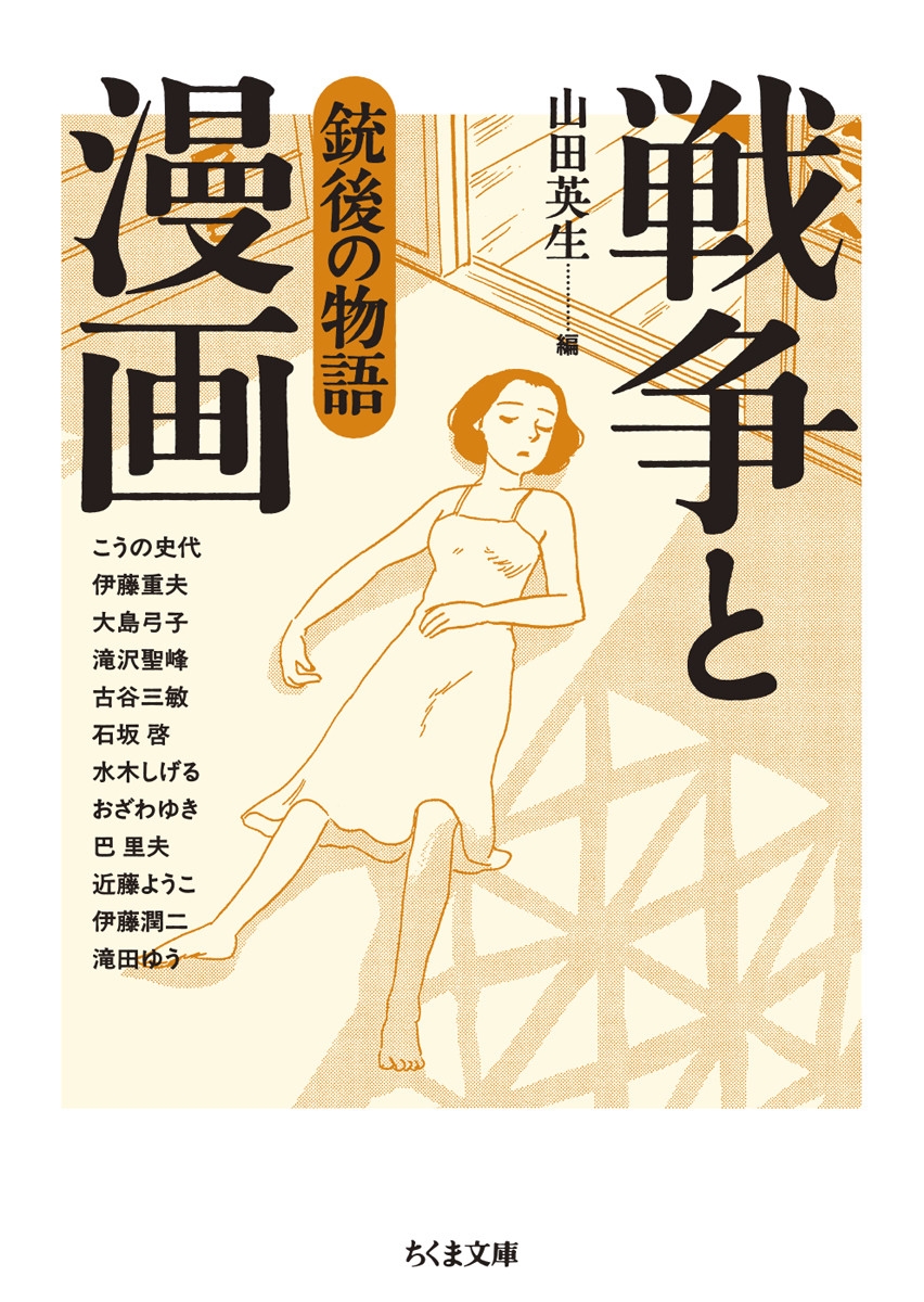 戦争と漫画 銃後の物語 戦争と漫画 銃後の物語