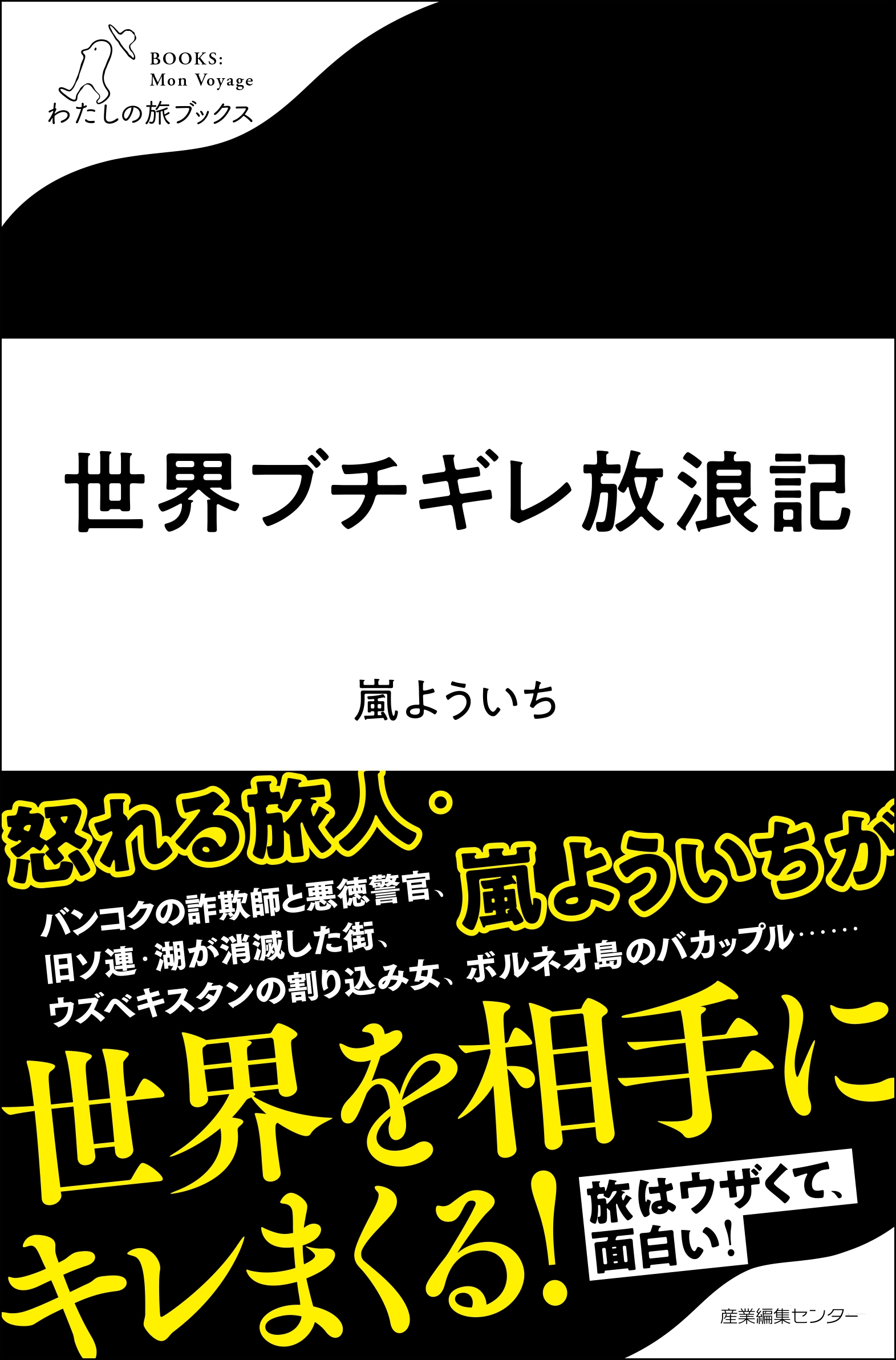 世界ブチギレ放浪記 世界ブチギレ放浪記