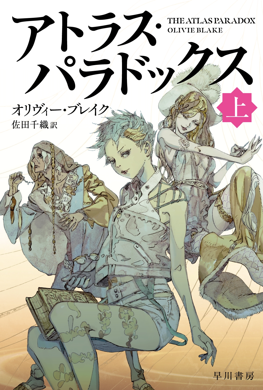 アトラス・パラドックス 上 アトラス・パラドックス 上