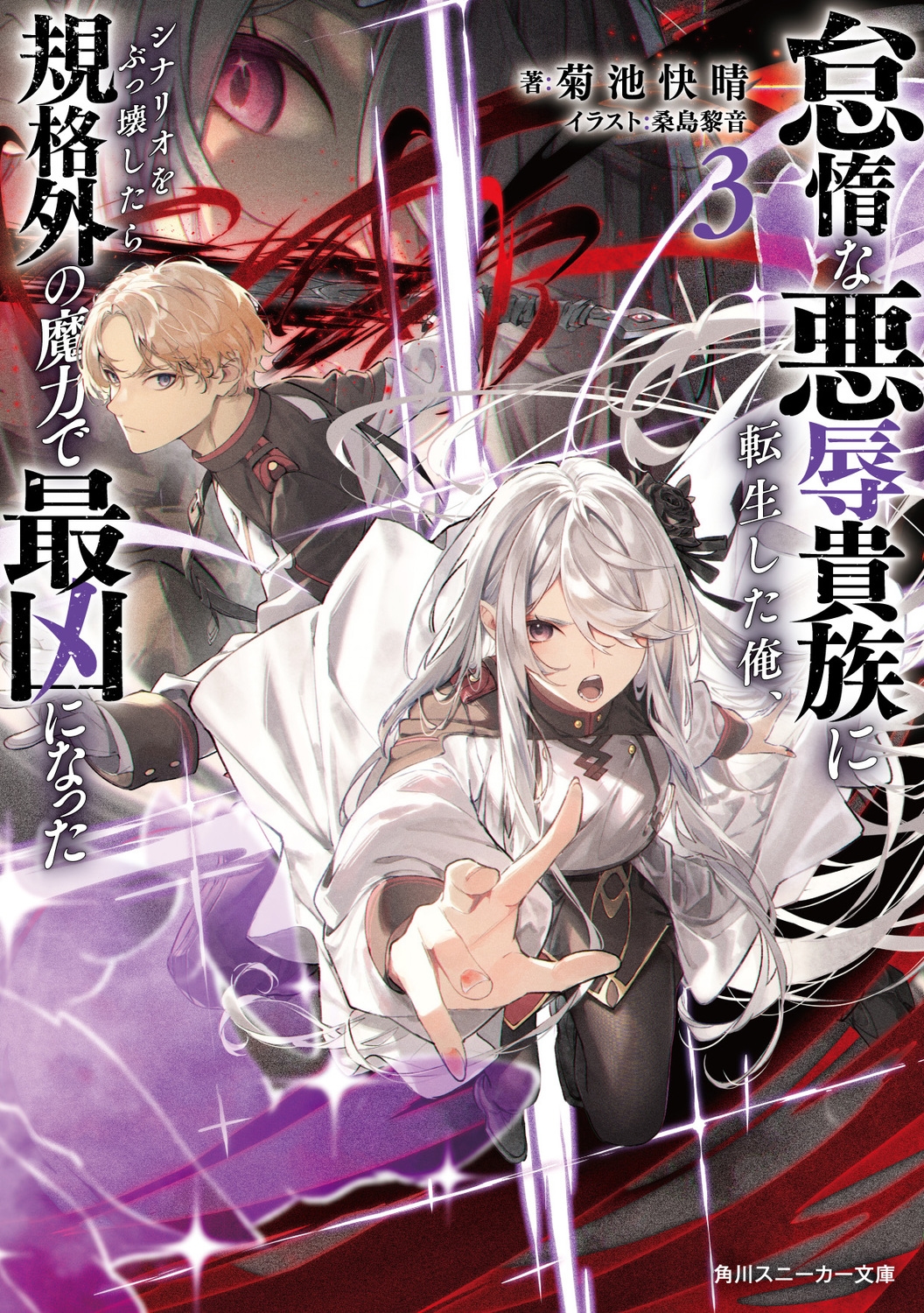 怠惰な悪辱貴族に転生した俺、シナリオをぶっ壊したら規格外の魔力で最凶になった3 (3) 怠惰な悪辱貴族に転生した俺、シナリオをぶっ壊したら規格外の魔力で最凶になった3 (3)