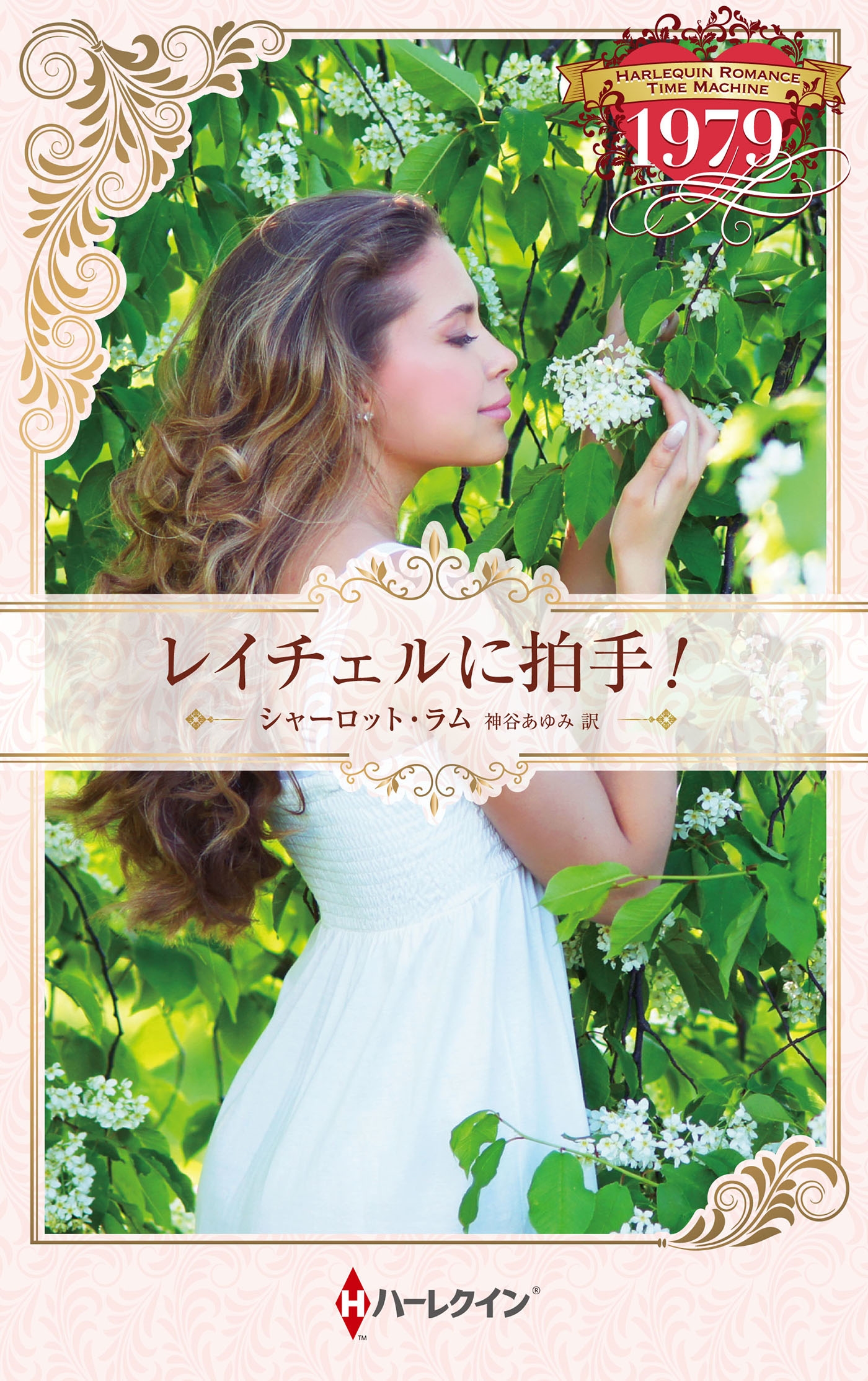 レイチェルに拍手! レイチェルに拍手!