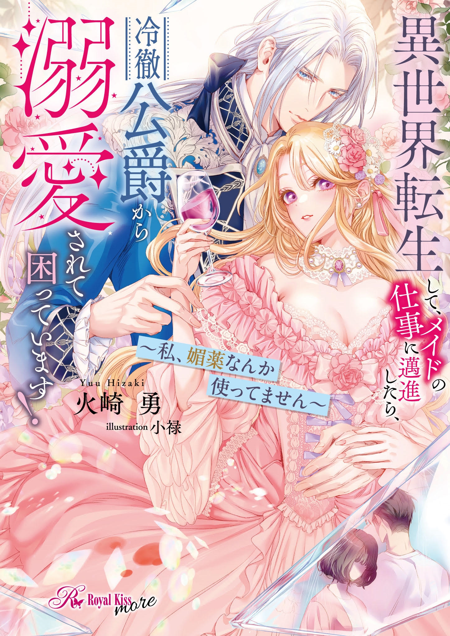 異世界転生して、メイドの仕事に邁進したら、冷徹公爵から溺愛されて困っています! 私、媚薬なんか使ってません 異世界転生して、メイドの仕事に邁進したら、冷徹公爵から溺愛されて困っています! 私、媚薬なんか使ってません