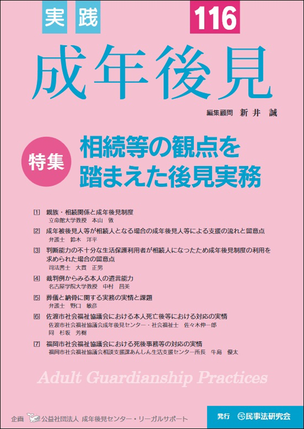 実践 成年後見 No.116 実践 成年後見 No.116