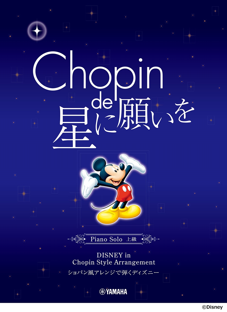 ピアノソロ ショパン de 星に願いを ～ショパン風アレンジで弾く ディズニー～[9784636120165]