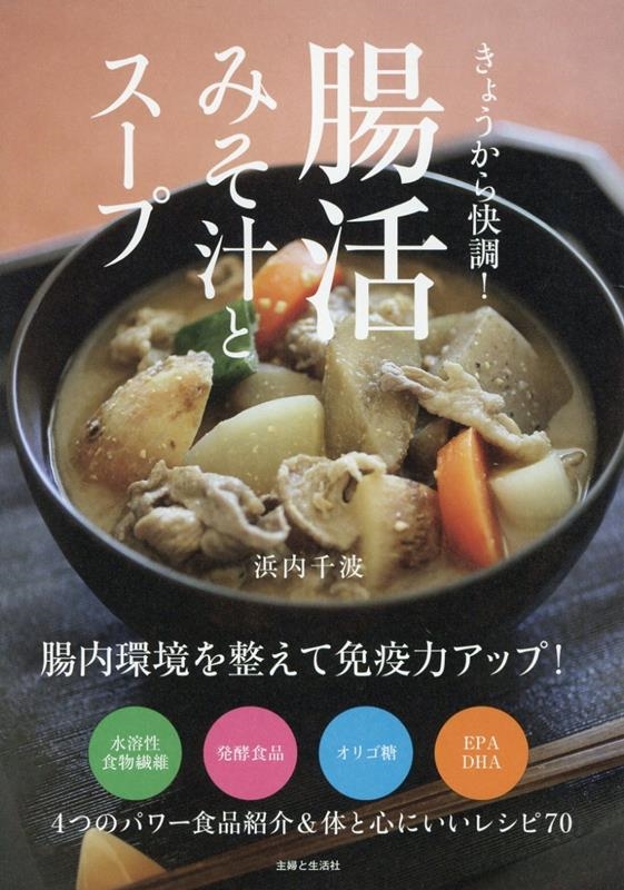 きょうから快調! 腸活みそ汁とスープ きょうから快調! 腸活みそ汁とスープ