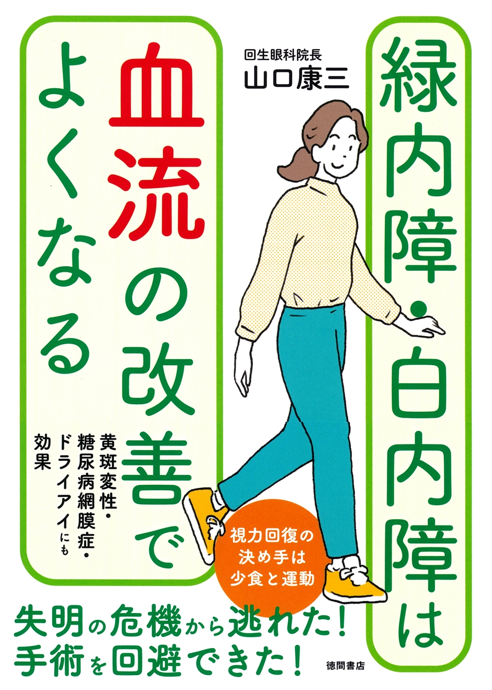 緑内障・白内障は血流の改善でよくなる 黄斑変性・糖尿病網膜症・ドライアイにも効果 緑内障・白内障は血流の改善でよくなる 黄斑変性・糖尿病網膜症・ドライアイにも効果