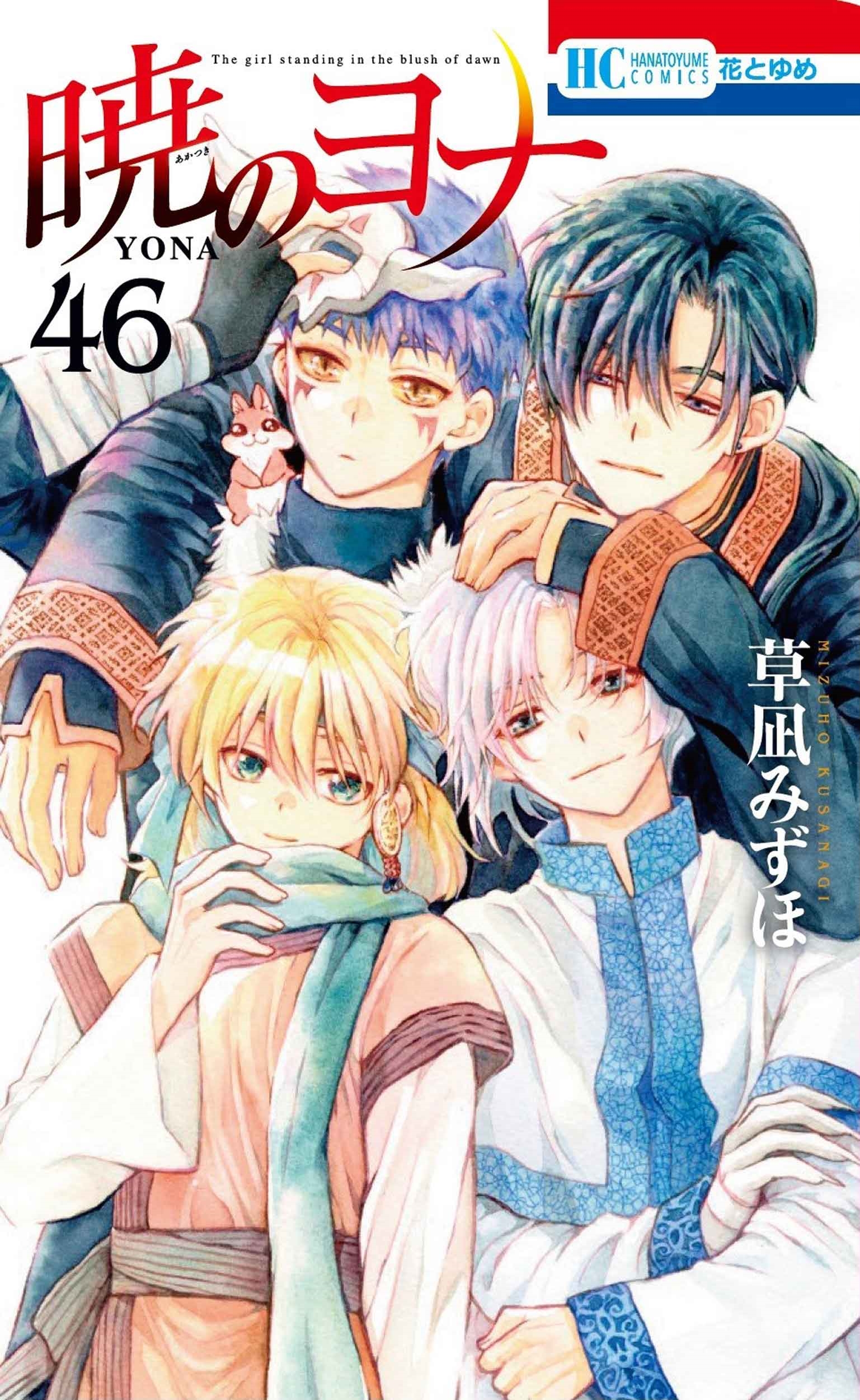 暁のヨナ 46