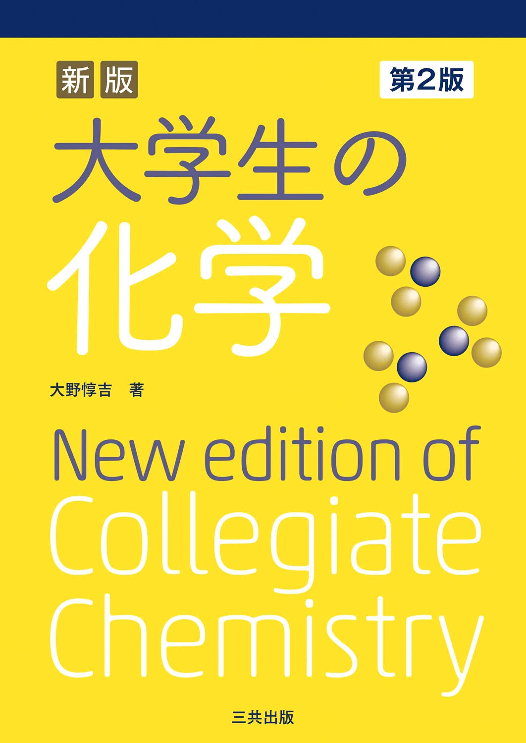 大学生の化学 新版第2版